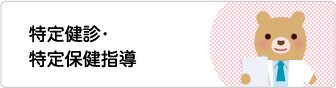 特定健診・特定保健指導