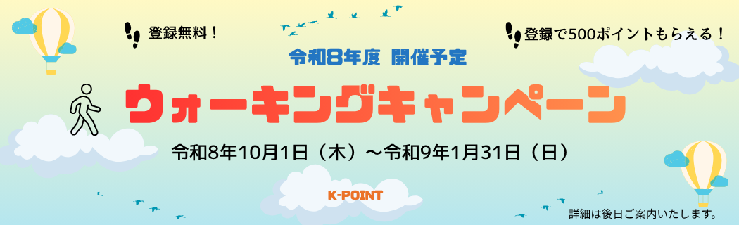 令和8年度10月 開催予定 ウォーキングキャンペーン